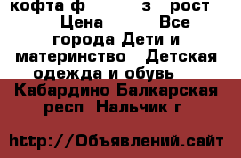 кофта ф.Mayoral з.3 рост.98 › Цена ­ 800 - Все города Дети и материнство » Детская одежда и обувь   . Кабардино-Балкарская респ.,Нальчик г.